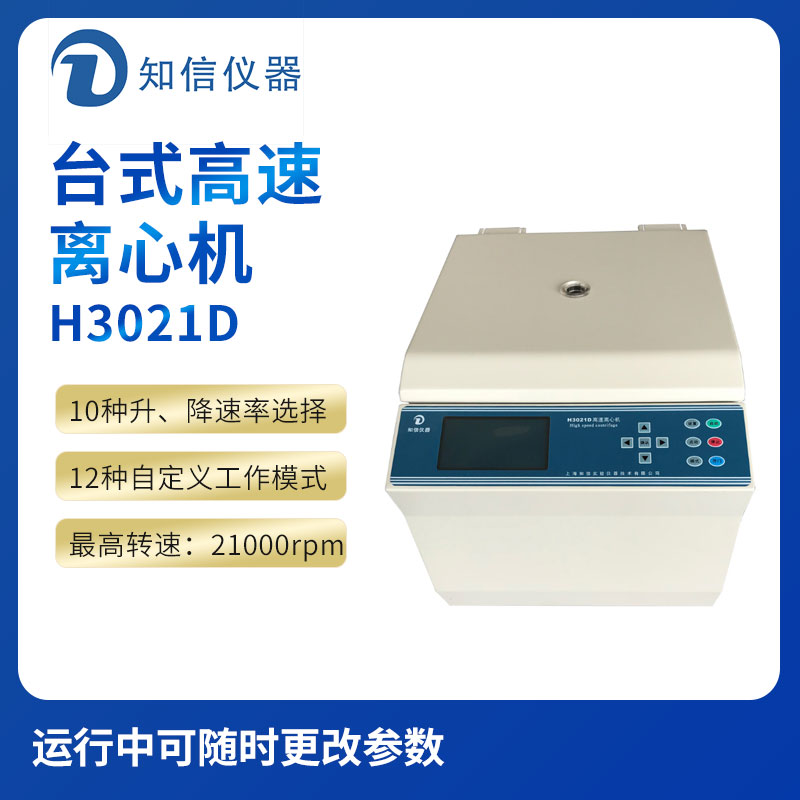 上海知信H3021D型臺式高速離心機(jī)