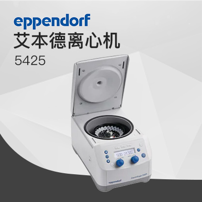 德國艾本德離心機(jī)高速5425 Eppendorf Centrifuge臺(tái)式離心機(jī)
