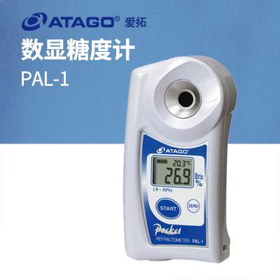 ATAGO（愛拓）PAL-1（NFC） 便攜式數(shù)顯折射計(jì)糖度計(jì)濃度計(jì)